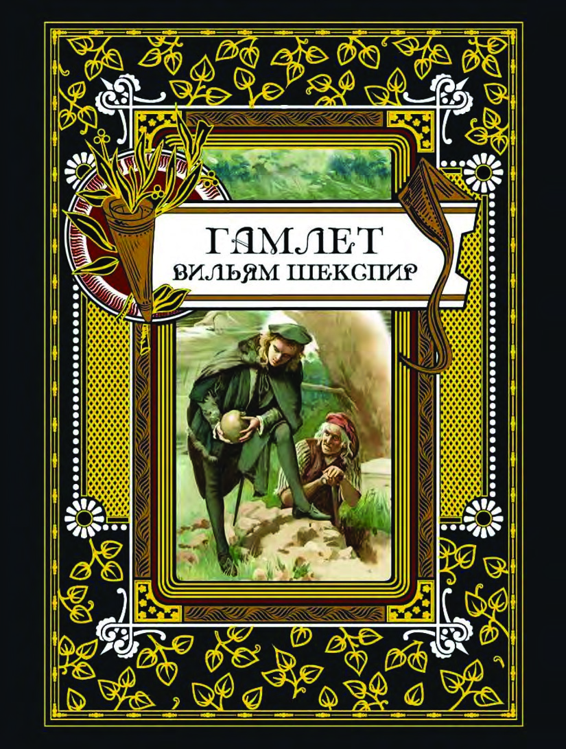 Гамлет