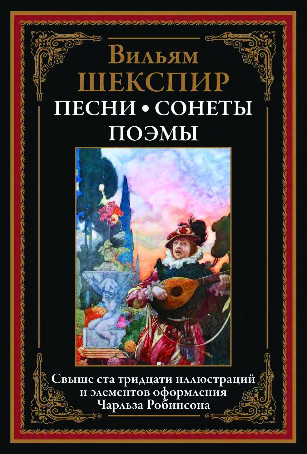 Песни. Сонеты. Поэмы.