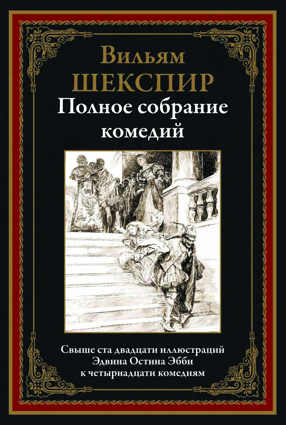 Полное собрание комедий