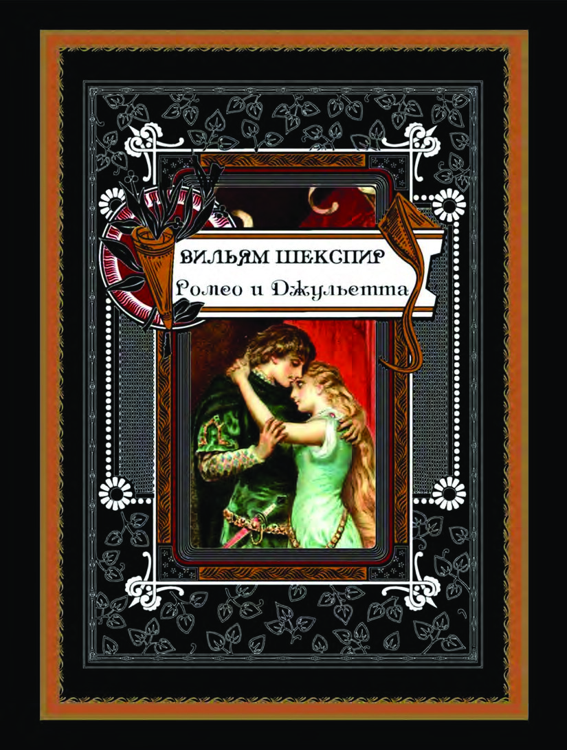 Ромео и Джульетта