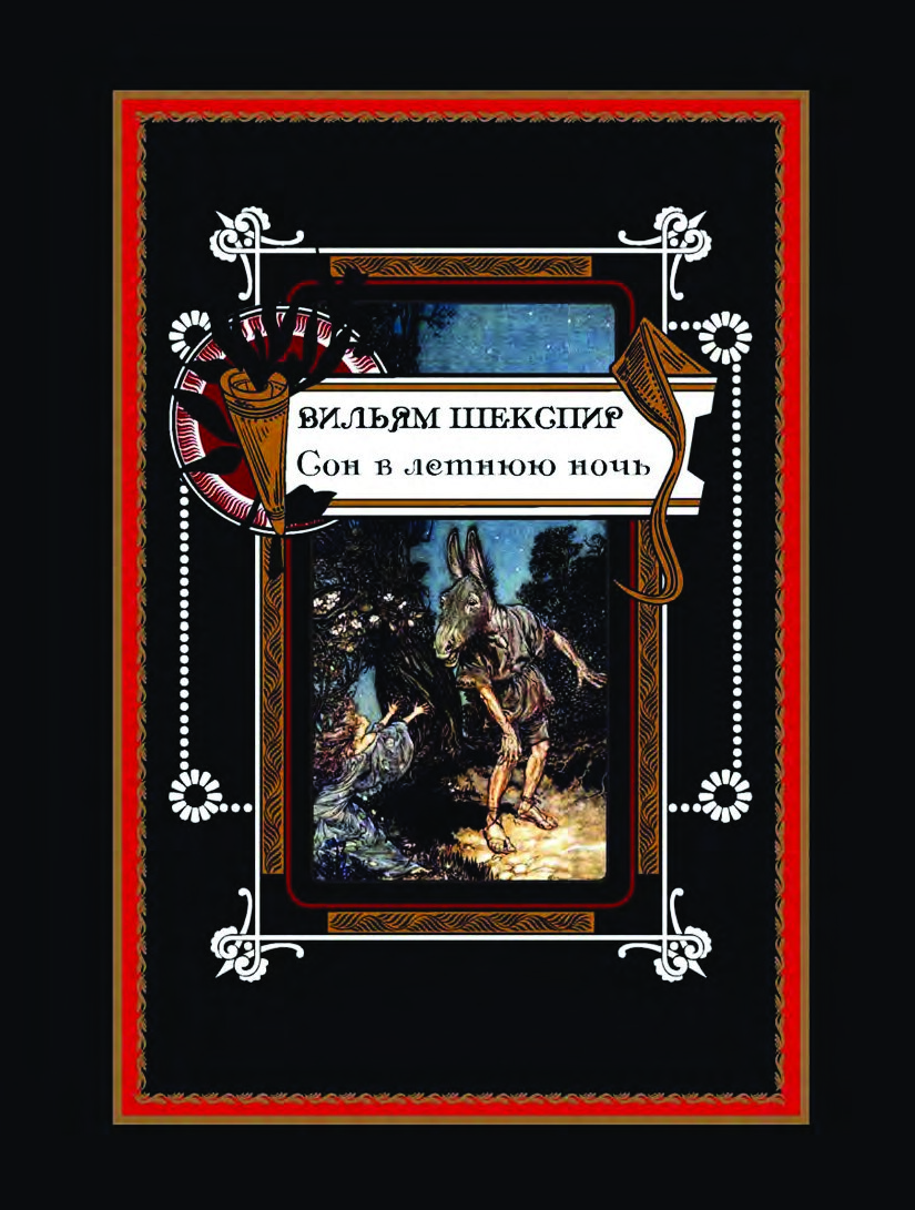 Сон в летнюю ночь