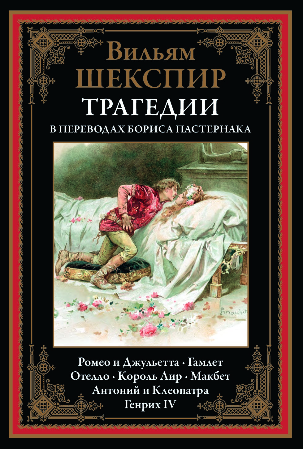 Шекспир. Трагедии. В переводах Бориса Пастернака