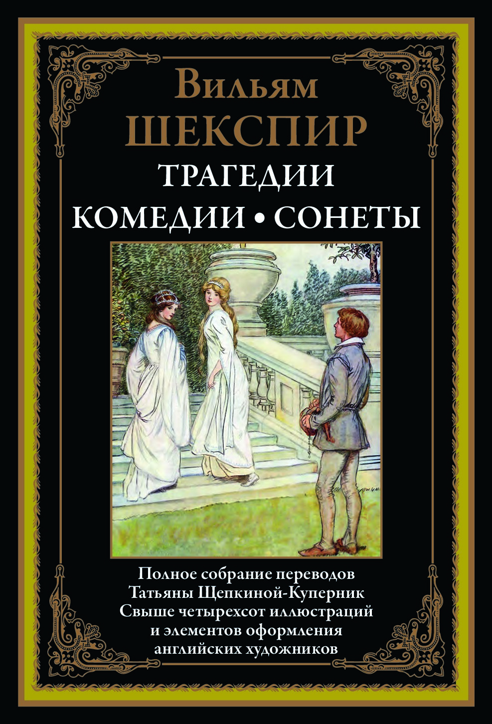 Трагедии. Комедии. Сонеты