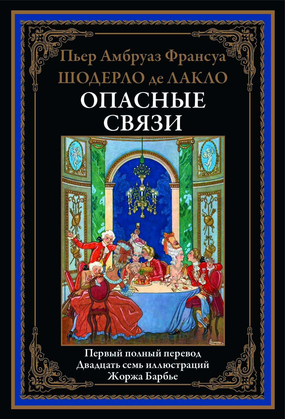 Опасные связи