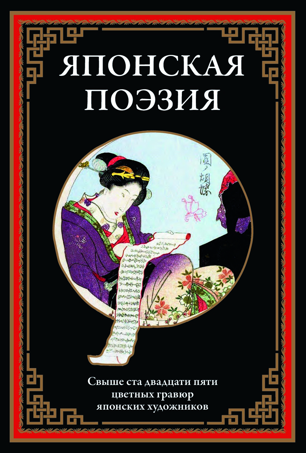 Японская поэзия