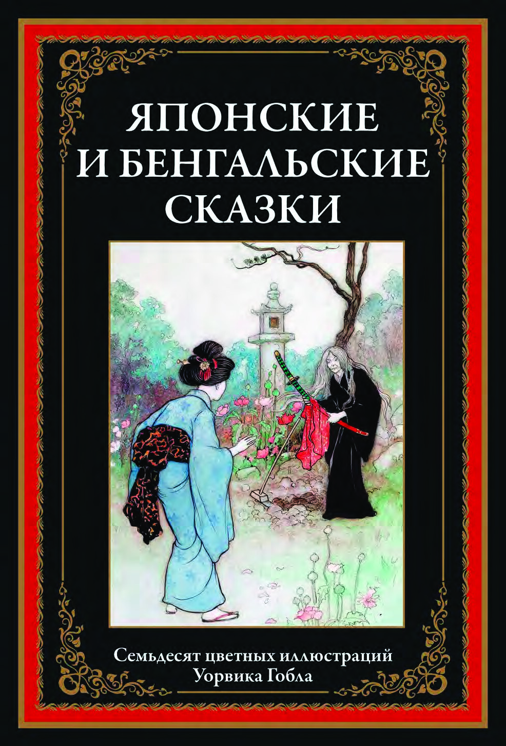 Японские и бенгальские сказки