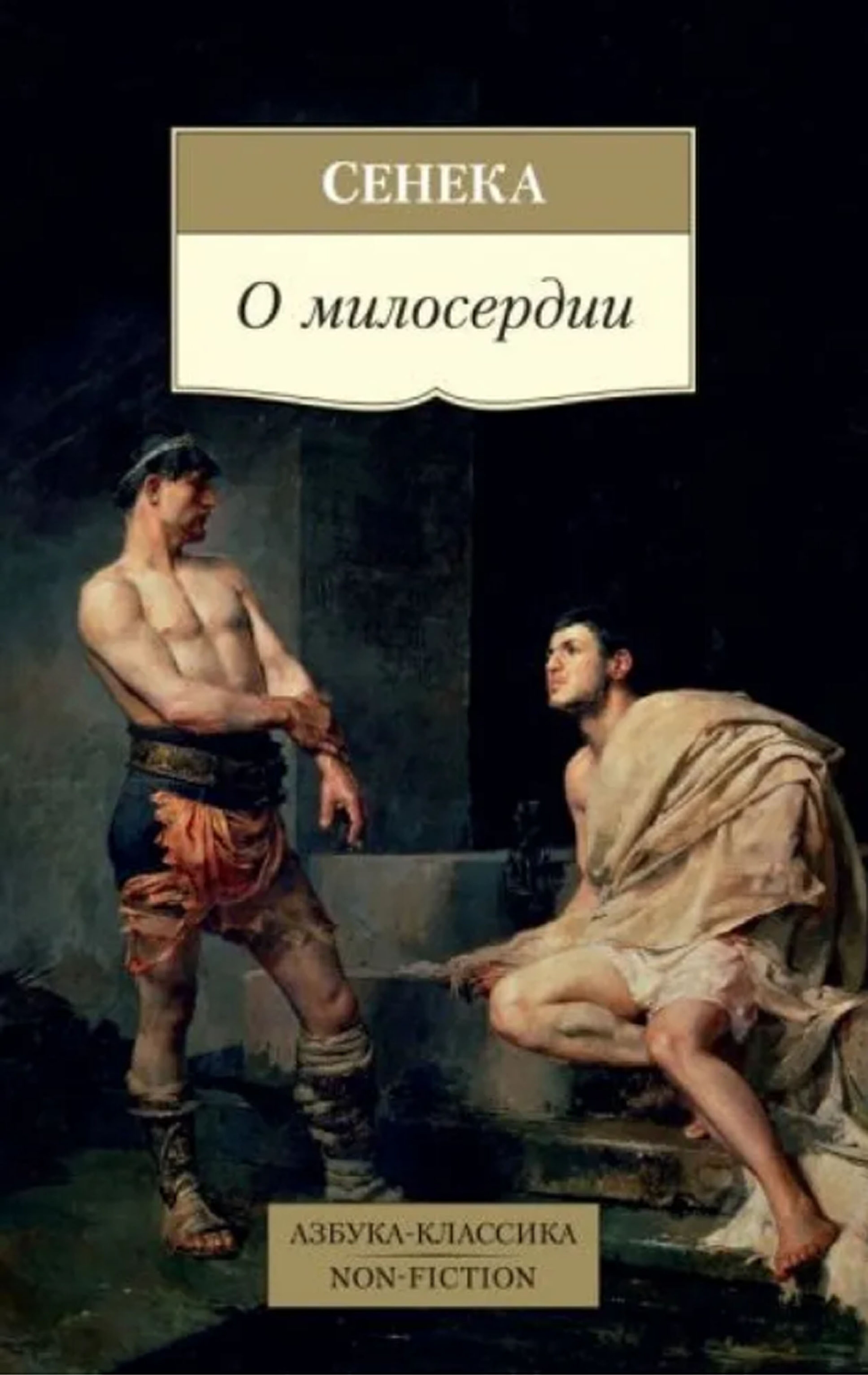 О милосердии