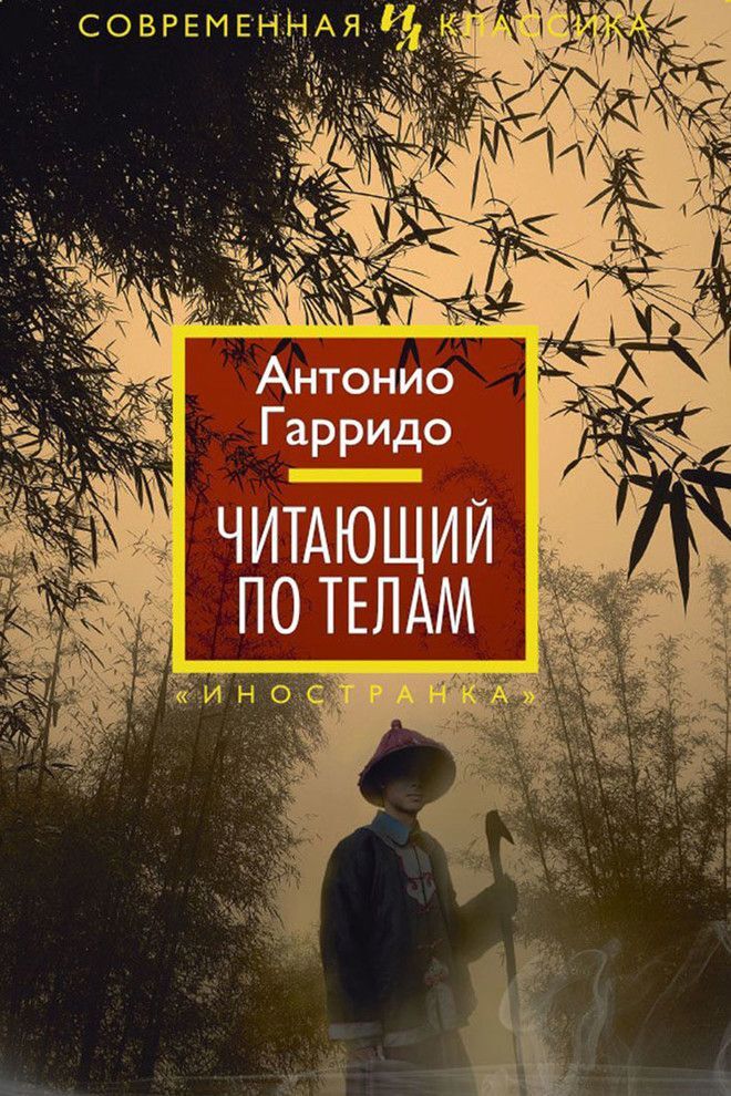 Читающий по телам