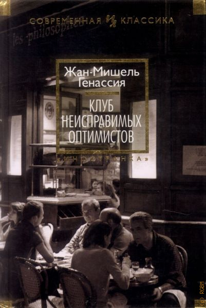 Клуб неисправимых оптимистов