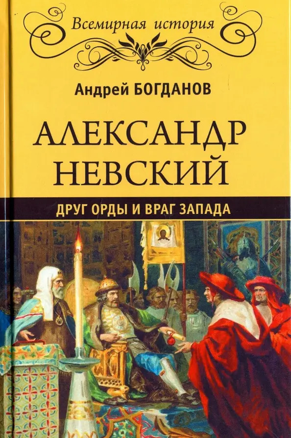 Александр Невский. Друг Орды и враг Запада