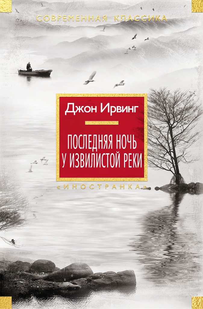 Последняя ночь у Извилистой реки