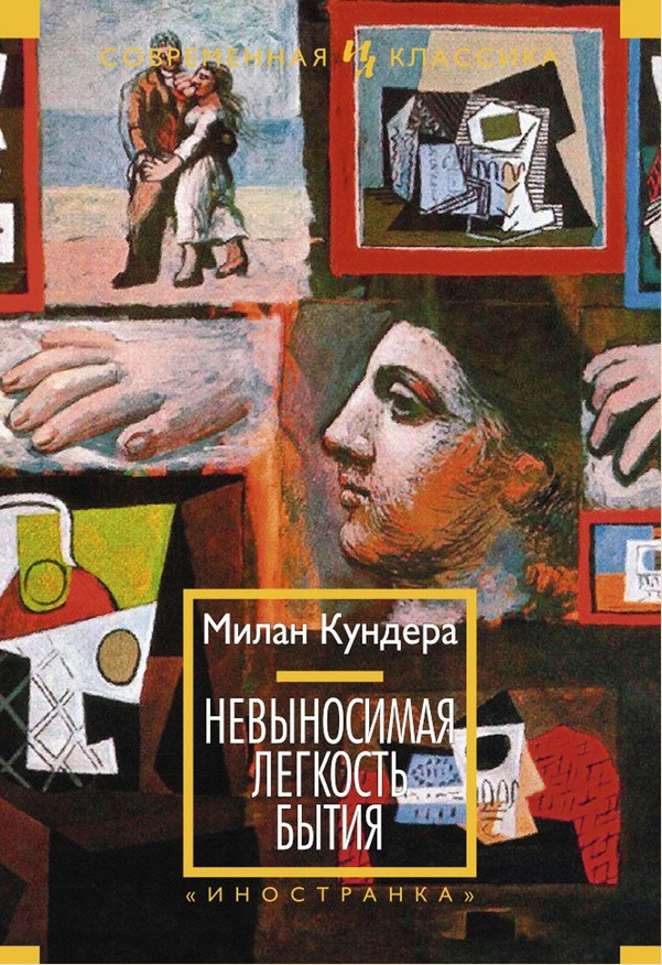 Невыносимая легкость бытия (сборник)