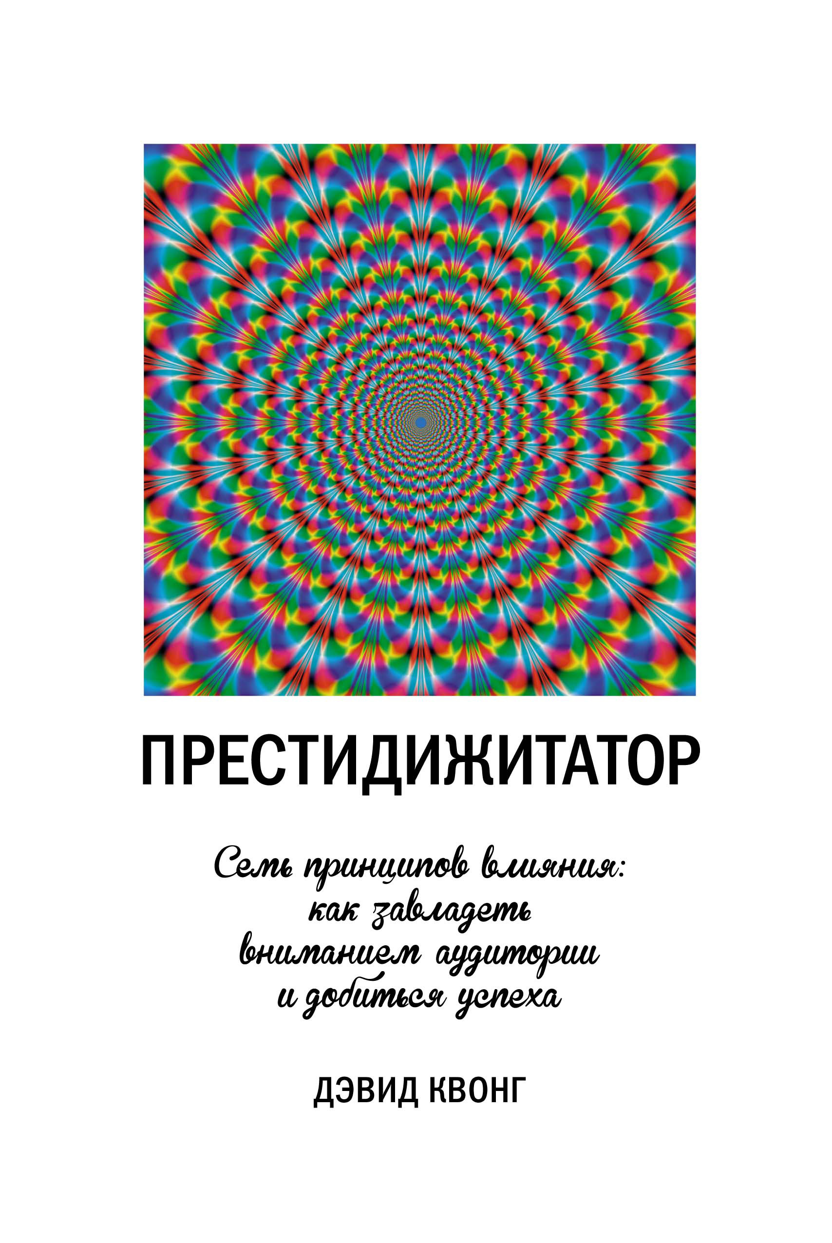 Престидижитатор. Семь принципов влияния: как завладеть вниманием аудитории и добиться успеха